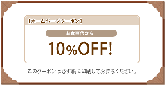 クーポン