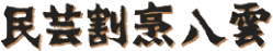 民芸割烹 八雲